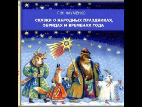 Аудиосказки на праздники Аудиосказки на праздники