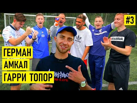 Топор - про расизм в Зените и про болельщиков Спартака / Нечай и Эль Классико - главные фиферы Ютуба Топор - про расизм в Зените и про болельщиков Спартака / Нечай и Эль Классико - главные фиферы Ютуба