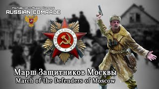 Марш Защитников Москвы | March Of The Defenders Of Moscow (Alternate Version) [English Lyrics]