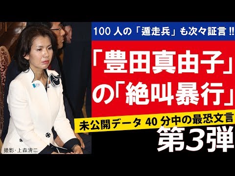 【第3弾】〈物事にはねえ！裏と表があんの!!〉　さらなる絶叫暴力「豊田真由子... (06月28日 19:45 / 157 users)