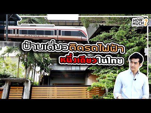 บ้านเดี่ยวติดรถไฟฟ้า..หนึ่งเดียวในไทย I ทายซิเท่าไหร่ ?