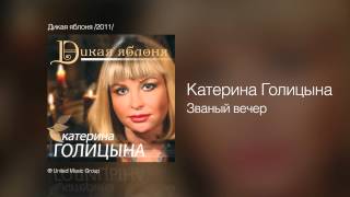 Катерина Голицына - Званый Вечер - Дикая Яблоня /2011/