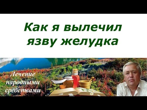 Как лечить желудок народными средствами-рецепты Как лечить желудок народными средствами-рецепты