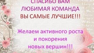 Поздравления команде 4