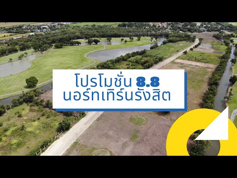 โปร 8.8 ลดราคากว่า 2.3 ล้านบาท‼️ สนามกอล์ฟ นอร์ทเทิร์น รังสิต กอล์ฟ คลับ เพียง 8 แปลงเท่านั้น