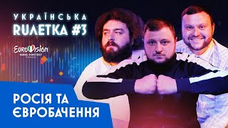 Українська Рулетка #3. Росія І Євробачення 2022: Кобзон Би Виграв! Знайшли Росіян, Яким Соромно