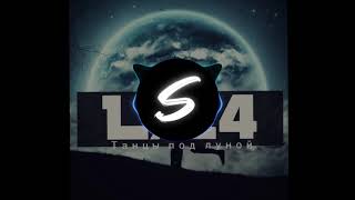 Lx24 - Танцы Под Луной ( Smayk Remix) (Slowed Reverb)