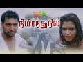 Nimirndhu Nil - நிமிர்ந்து நில் Tamil Full Movie #jayamravi #amalapaul #samuthrakani #tamilmovies