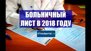 Как платятся больничные листы в 2018 году Как платятся больничные листы в 2018 году