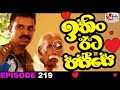 Ithin Eeta Passe Episode 219