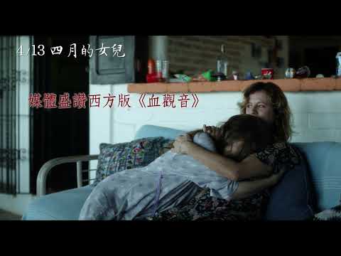 4/13【四月的女兒】中文預告