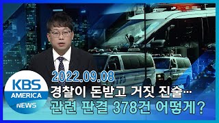 경찰이 돈 받고 거짓 진술…관련 판결 378건 어떻게? / KBS AMERICA 2022. 09. 08