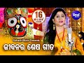 Jibanara Sesa Bandhu Prabhu Jagannatha | ଜୀବନର ଶେଷ ବନ୍ଧୁ... | Namita Agrawal | Sidharth Music