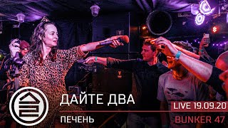 Дайте Два - Печень | Live Bunker47 | Москва, 19.09.2020