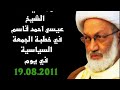 خطب عيسى قاسم التحريضية