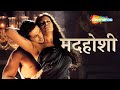 बॉलीवुड की सबसे बोल्ड हिंदी मूवी। बिपाशा बासु। जॉन अब्राम | Madhoshi | Thriller Full Movie