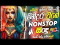 ගින්දර වගේ NONSTOP සිංදු | Live Show Best Sinhala Nonstop | New Nonstop 2024 | New Sinahala Songs