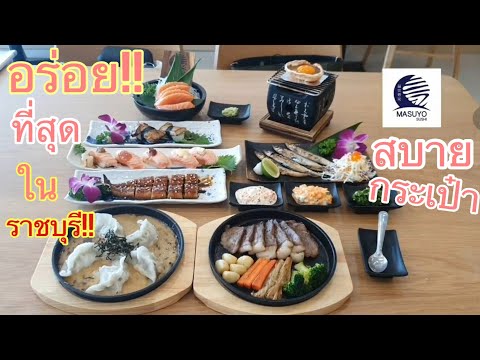 MASUYO SUSHI อาหารญี่ปุ่น ราชบุรี อร่อยสบายกระเป๋า ซูชิ ซาชิมิ แซลมอน ตับห่าน และอื่นๆเพียบ