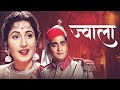 Jwala ज्वाला  1971    Retro Bollywood Action Movie   Madhubala   Sunil Dutt   Pran   Full Movie