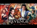 The Revenge Chinese Full Movie தமிழ் Dubbed | Chinese Action Movies in Tamil