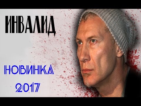 Инвалид (2017) Детективы 2017, фильмы про расследование