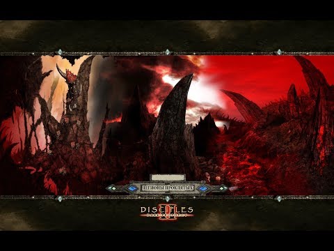 Скачать игру Disciples 2: Канун Рагнарека через торрент Скачать игру Disciples 2: Канун Рагнарека через торрент