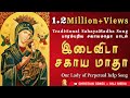 இடைவிடா சகாயமாதா| Idaivida Sahayamatha |Our Lady of Perpetual help| வல்லமை மிகு பாரம்பரிய மாதா பாடல்