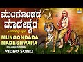 Mungondada Madeshwara - ಮುಂಗೊಂಡದ ಮಾದೇಶ್ವರ  | Latest 2021 Bhaktigeethe DJ Remix | Jhankar Music