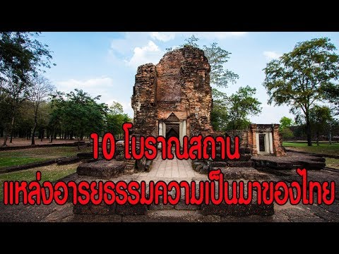 10 สถานที่ท่องเที่ยวโบราณสถาน : Travel Thailand