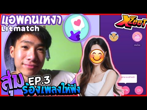 แอพคนเหงา | Ep.3 สุ่มไปร้องเพลง จะเป็นยังไง?? (สาวเยอะมากกก!!)