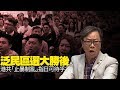 泛民區選大勝後,林鄭月娥中共「止暴制亂」指日可待乎? 黃毓民 毓民踢爆 191126...