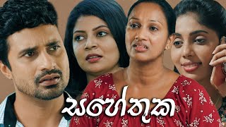 Poya Tele Film | Sahethuka