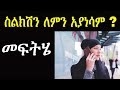 ፍቅረኛዬ ስልክ አያነሳልኝም | የእሳት ዳር ጨዋታ| ashruka advice