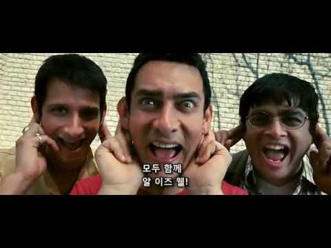 ์ธ์ผ๊ฐ์ด(three idiots), ์์ด์ฆ์ฐ ๋
ธ๋ (All is well)