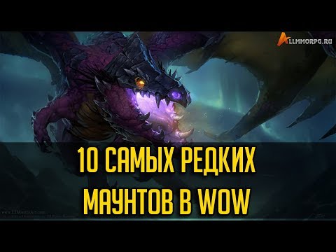 ТОП 10 САМЫХ РЕДКИХ МАУНТОВ В WORLD OF WARCRAFT