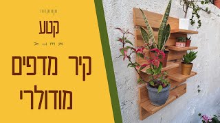 איך בונים קיר מדפים מודולרי למרפסת - מדריך נגרות - פשוט נגרות - קיטים לבנייה עצמית וקורס נגרות