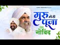 बाबा जी का सबसे मधुर गीत Guru Meri Pooja Guru Govind | Guru Ji Ke Bhajan | Rajinder Singh Ji Bhajan