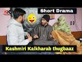 Kashmiri Kalkharab thugbaaz (Short Drama) Kashmiri Kalkharab thugbaaz (Short Drama)