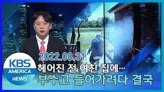 헤어진 전 여친 집에…부수고 들어가려다 결국 / KBS AMERICA 2022. 08. 31