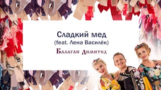 Балаган Лимитед (Feat. Лена Василек) - Сладкий Мед (Audio)