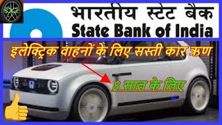 SBI OFFER CHEAP ELECTRIC CAR LOAN/ELECTRIC VEHICLE CHEAP CAR LOANS IN INDIA.