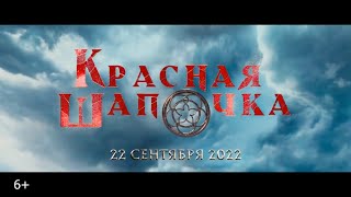 Красная Шапочка — Трейлер (2022)