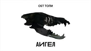 Аигел – Топи (Underwater) (Ost «Топи», 2021)