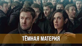 Тёмная Материя (Сериал 2024) Фантастика, Триллер, Драма | Русский Трейлер Фильма
