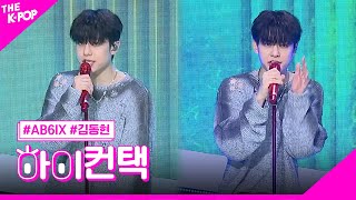 Ab6Ix, Blaze 김동현 포커스, 하이 컨택 The Show 230606