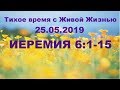 Тихое время с Живой Жизнью: Иеремия 6:1–15 (25052019) Тихое время с Живой Жизнью: Иеремия 6:1–15 (25052019)