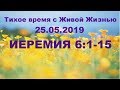 Тихое время с Живой Жизнью: Иеремия 6:1–15 (25052019)