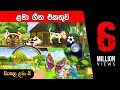 සිංහල ළමා ගීත එකතුව ( 01 ) - Sinhala Kids Songs - Sinhala Lama Geetha Ekathuwa