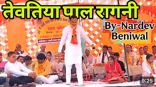 बल और वदवन बहत हए तवतय पल हमर म Nardev Beniwal Ragni Tewatia Paal Ragni