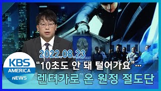 "10초도 안 돼 털어가요"…렌터카로 온 원정 절도단 / KBS AMERICA 2022. 08. 23